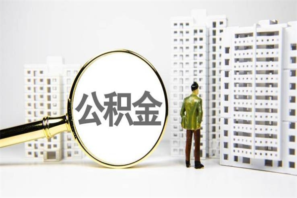 余姚公积金提取出来有什么影响吗（公积金提取后有影响吗）