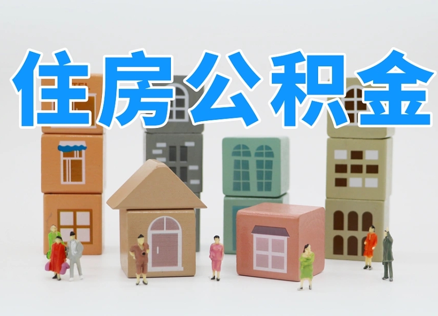 余姚住房公积金封存怎么回事（住房公积金封存状态是什么情况）